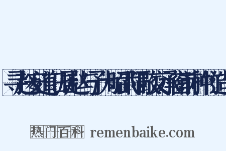 寻赵安道旧居赵与予为昭武隔政交承窗前种竹造句是什么意思的图片